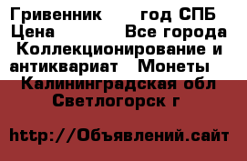 Гривенник 1783 год.СПБ › Цена ­ 4 000 - Все города Коллекционирование и антиквариат » Монеты   . Калининградская обл.,Светлогорск г.